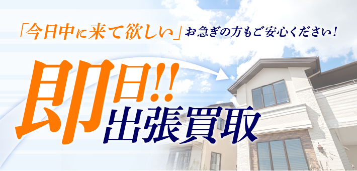 「今日中に来て欲しい」お急ぎの方もご安心ください！即日出張買取