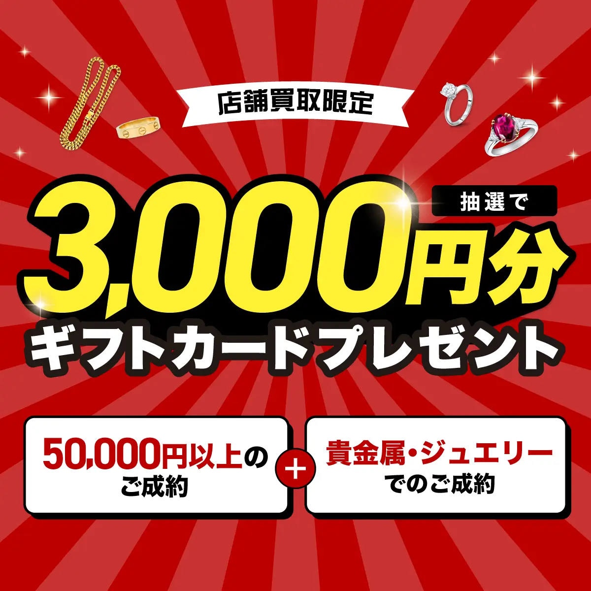 【貴金属類・ジュエリーでのご成約の方限定】抽選でQUOカード3,000円分プレゼント