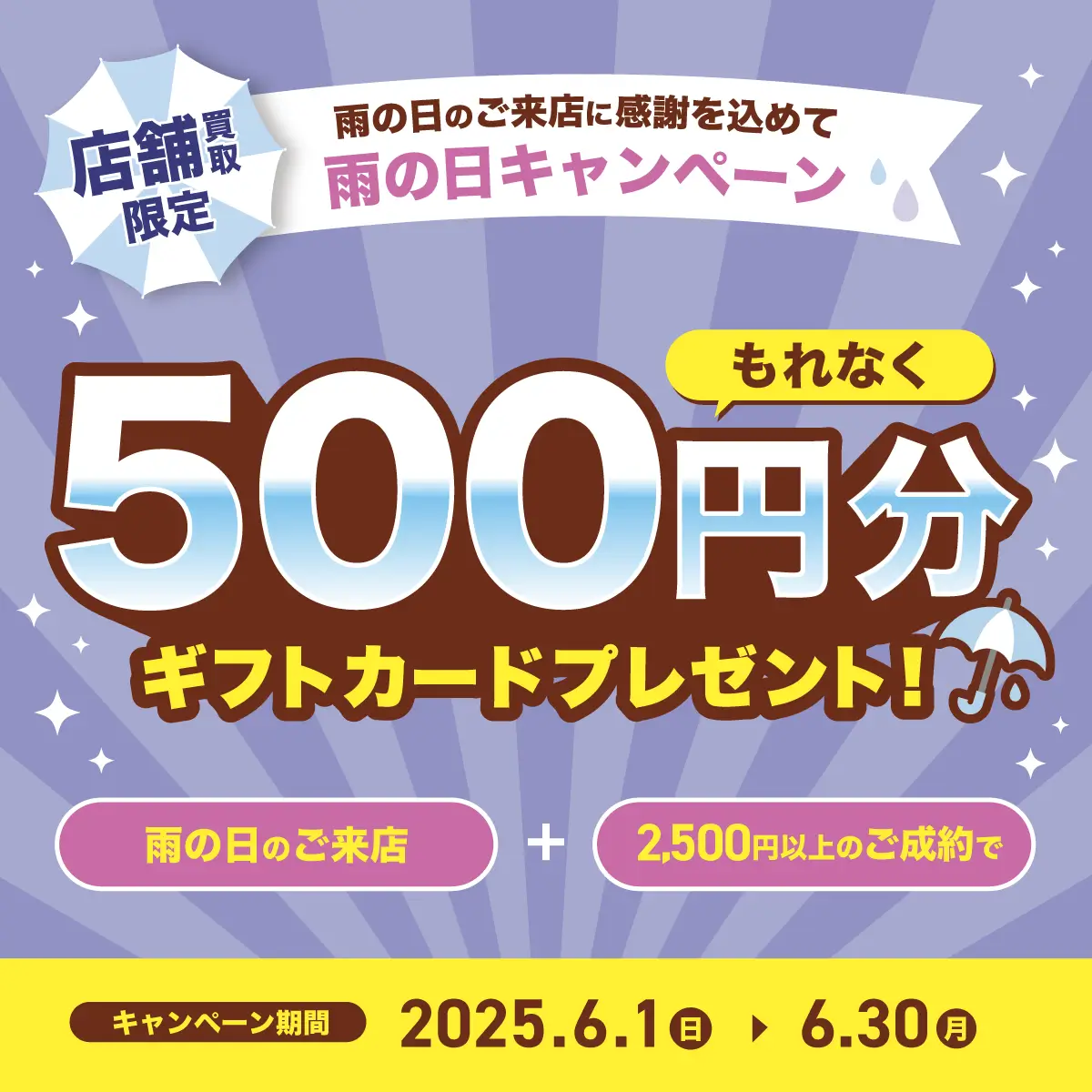 雨の日のご来店＆買取成立でギフトカード500円分もれなくプレゼント