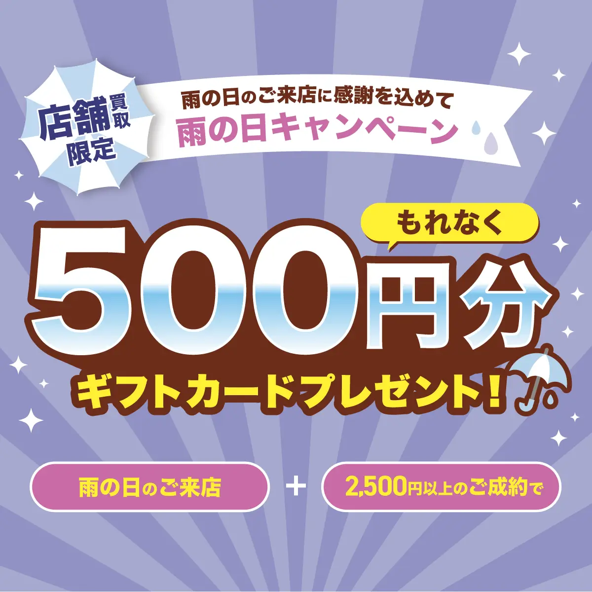 雨の日のご来店＆買取成立でギフトカード500円分もれなくプレゼント