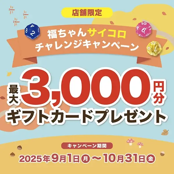 最大3,000円プレゼント！福ちゃんサイコロチャレンジキャンペーン