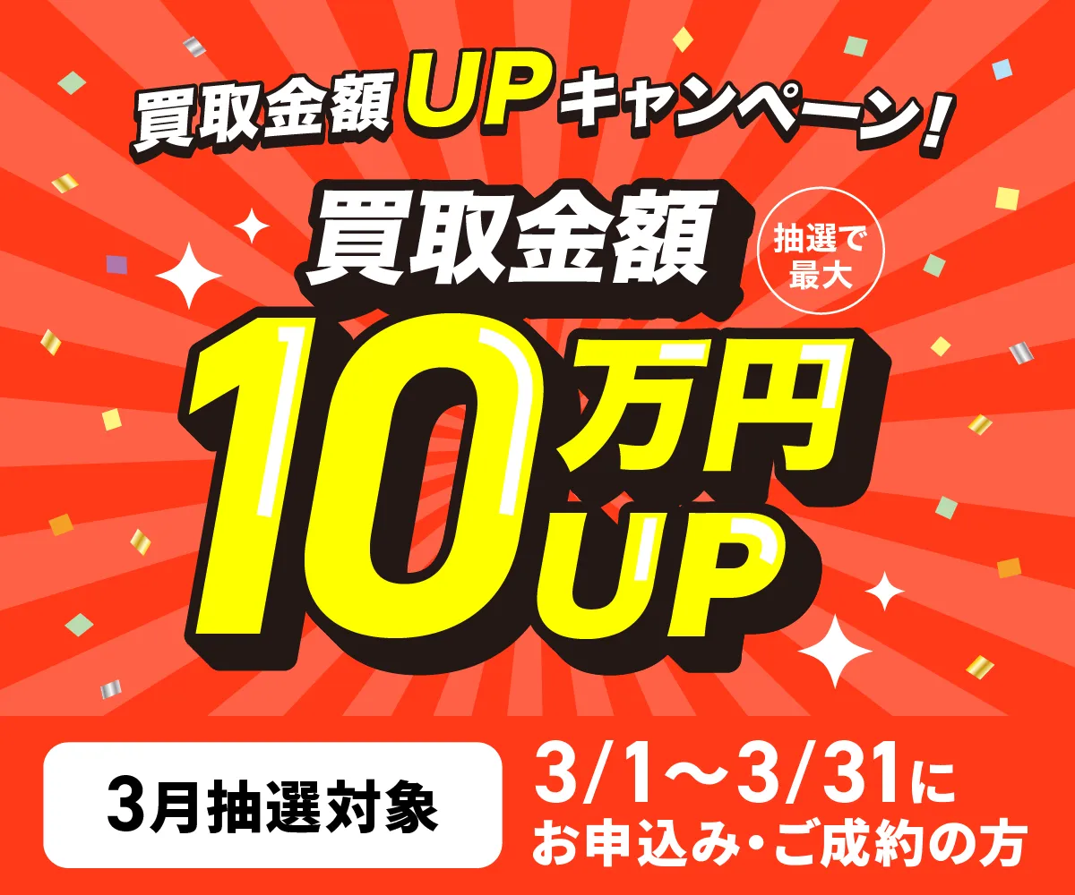 買取金額が1回のご利用で5,000円以上ご成約の方から抽選で各最大30名様に買取金額最大10万円上乗せ