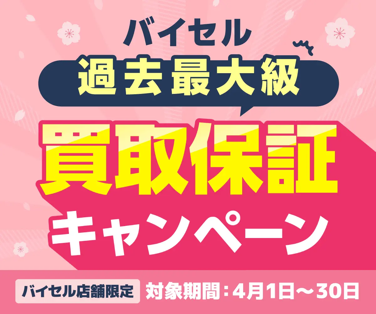 買取保証キャンペーン