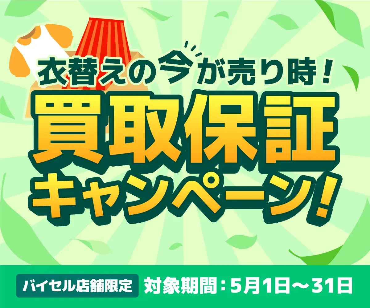 買取保証キャンペーン