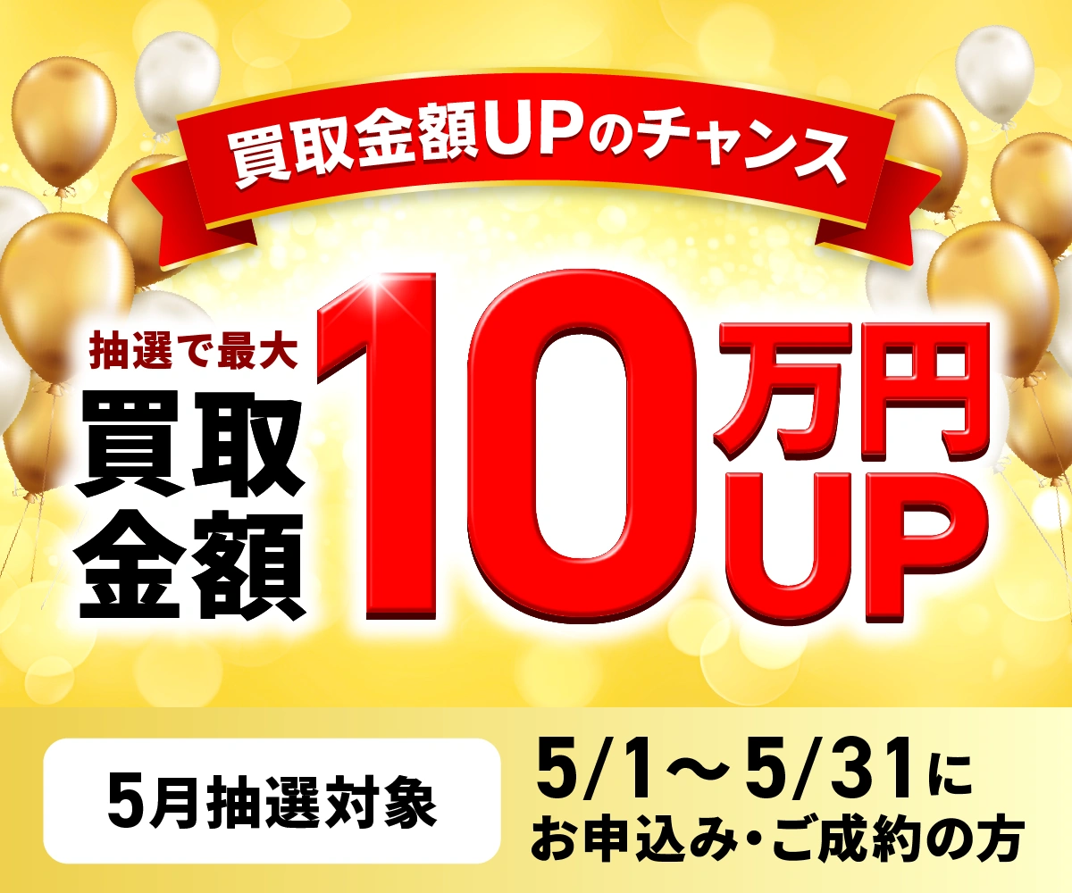買取金額が1回のご利用で5,000円以上ご成約の方から抽選で各最大30名様に買取金額最大10万円上乗せ