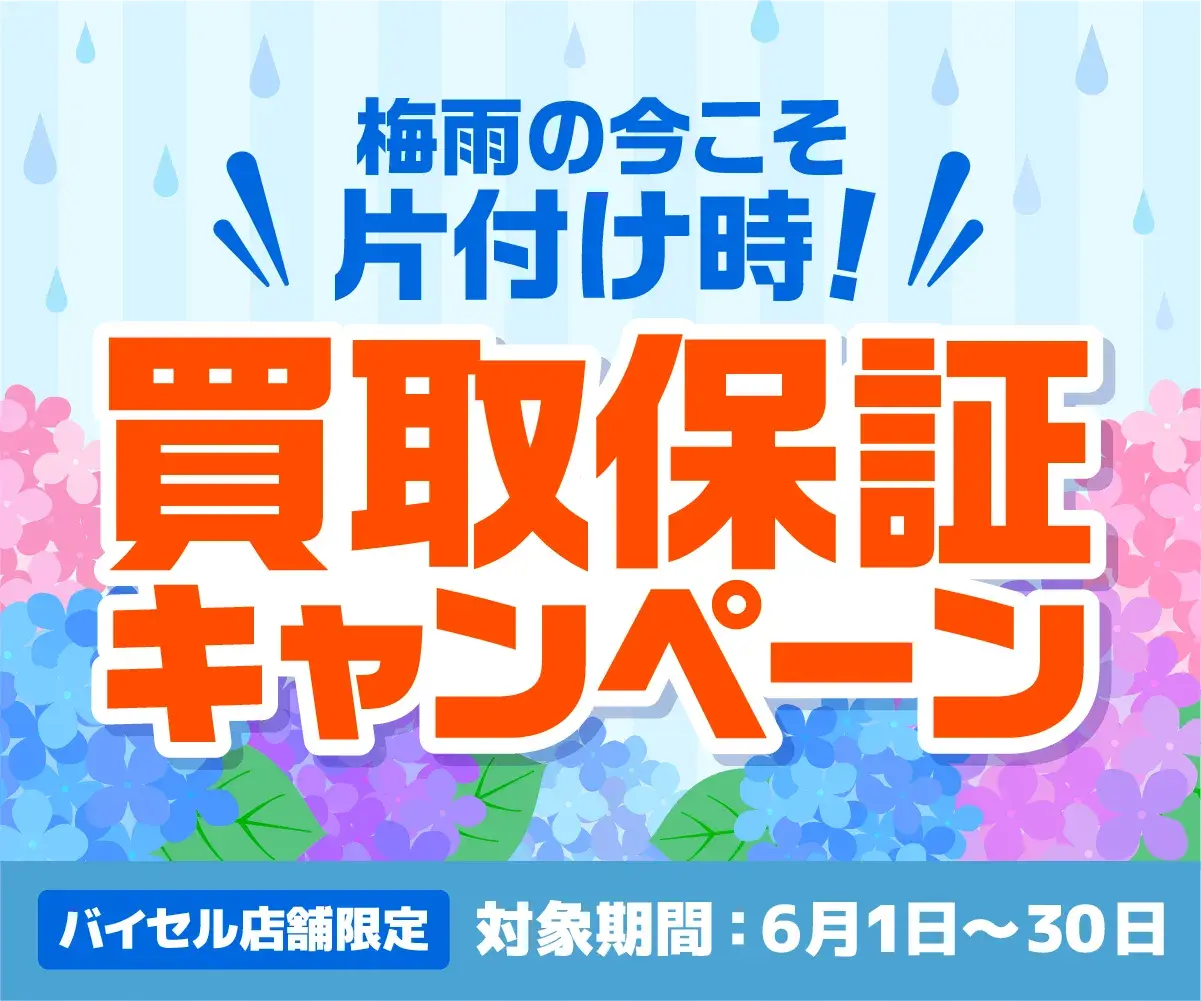 梅雨の今こそ片付け時！買取保証キャンペーン