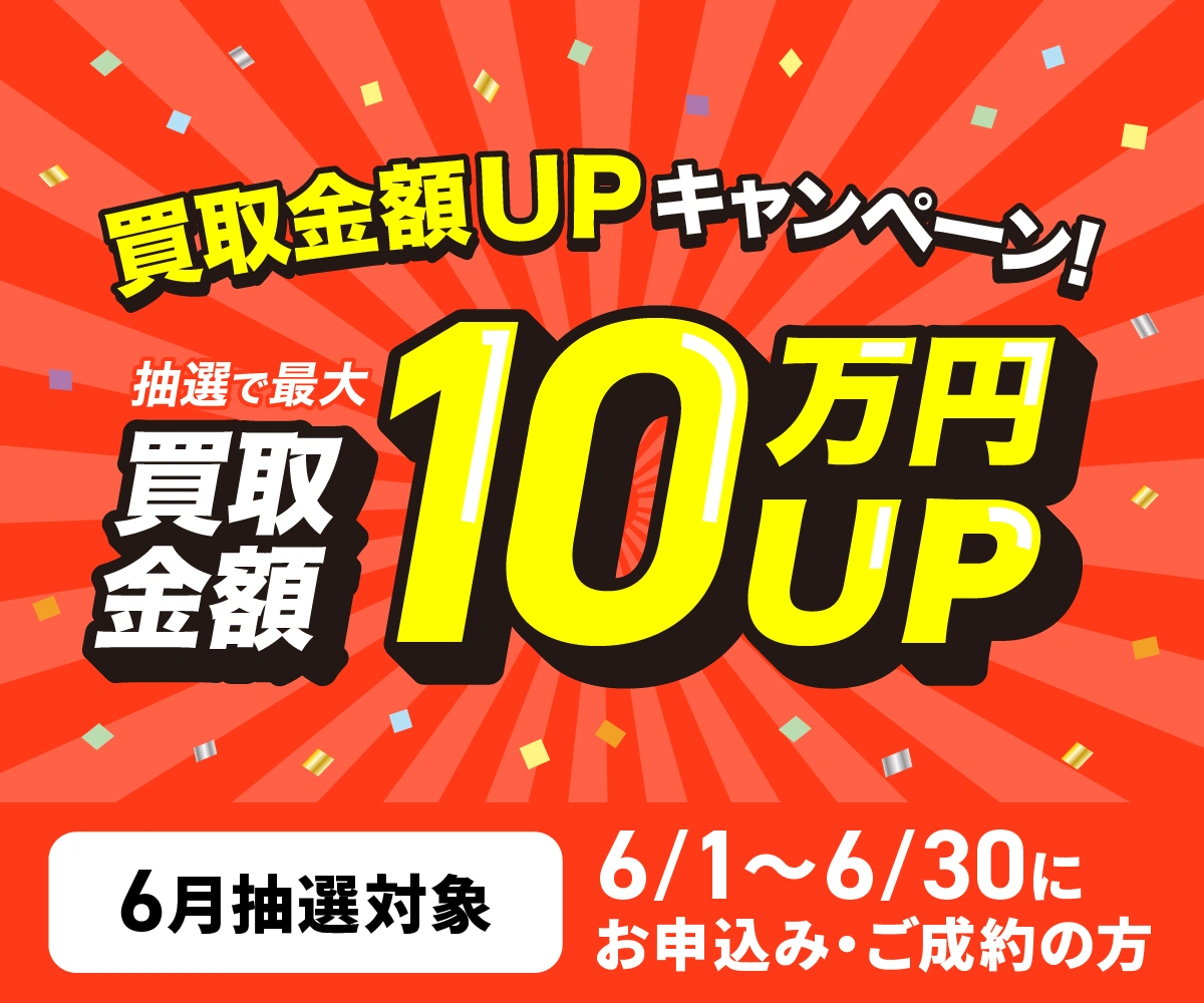 買取金額が1回のご利用で5,000円以上ご成約の方から抽選で各最大30名様に買取金額最大10万円上乗せ