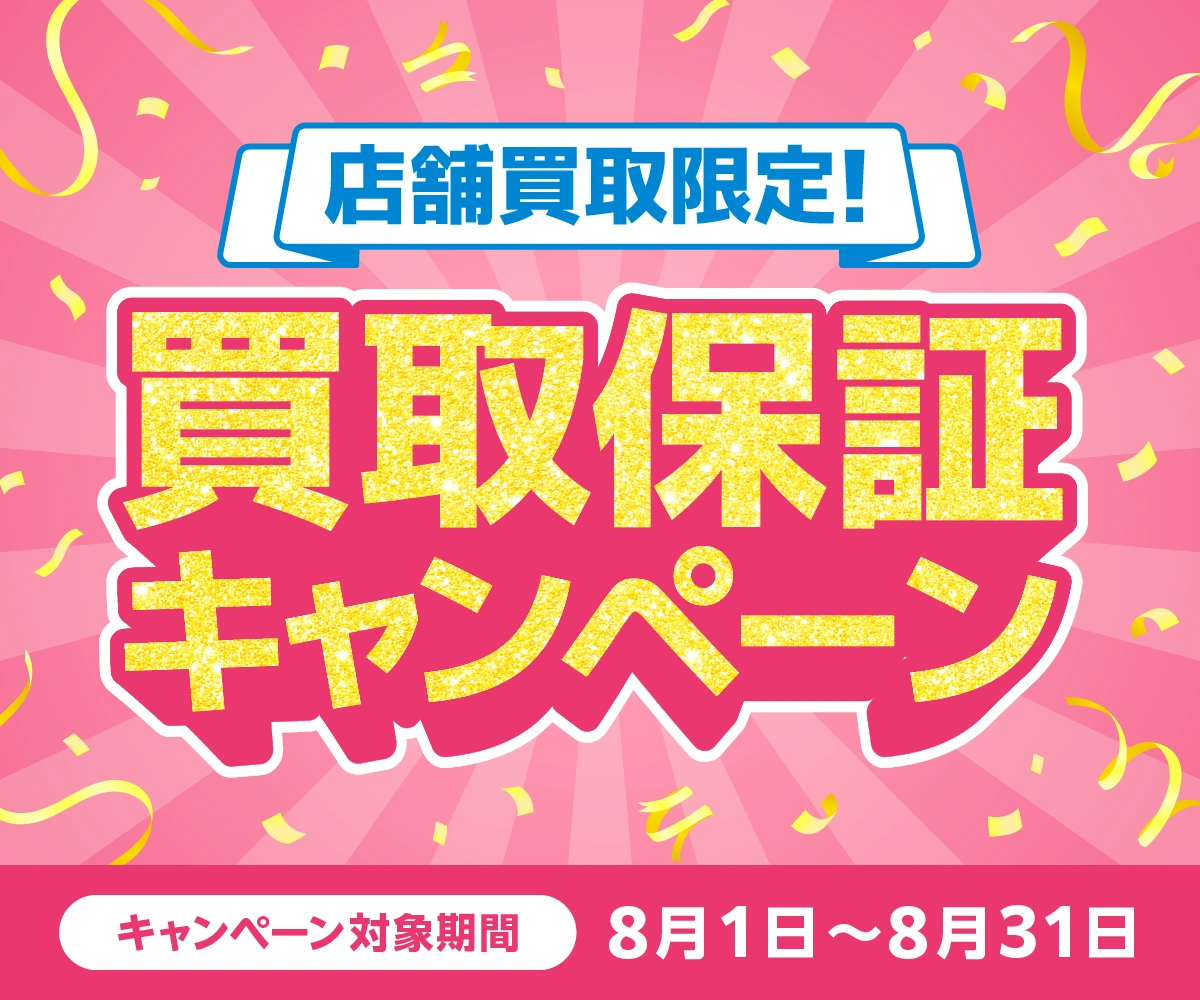 帰省のついでに実家をスッキリ！買取保証キャンペーン