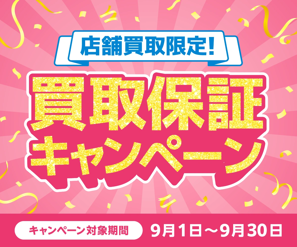 「いつか」より「今」がお得！9月の買取保証