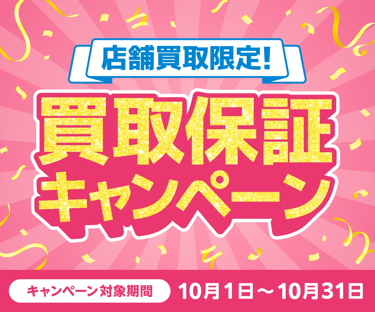 涼しくなった今がお片付けチャンス！秋の買取保証祭