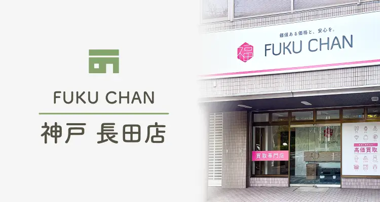 FUKUCHAN 神戸 長田店