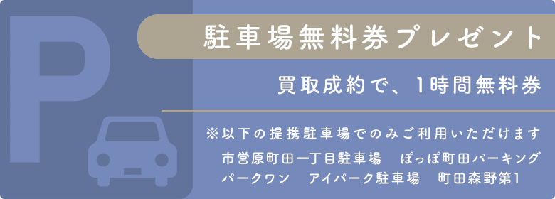 駐車場無料券プレゼント（東京 町田マルイ店のみ）