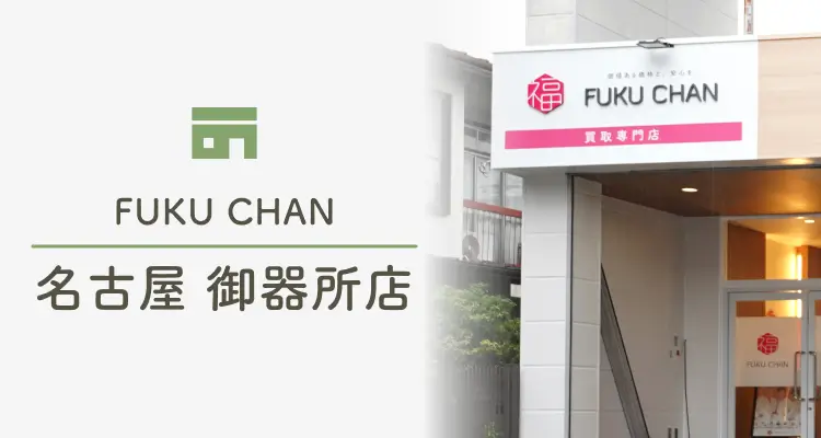 FUKUCHAN 名古屋 御器所店