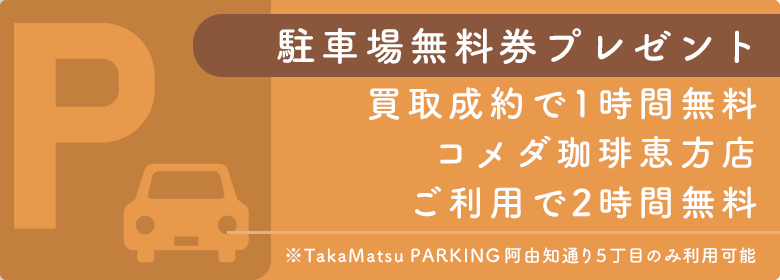 駐車場無料券プレゼント（名古屋 御器所店のみ）