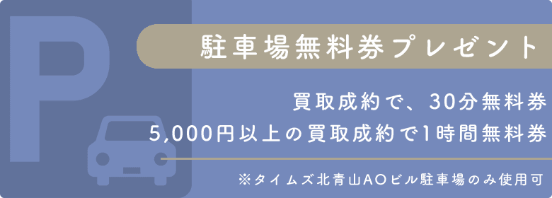 駐車場無料券プレゼント（東京 表参道店のみ）