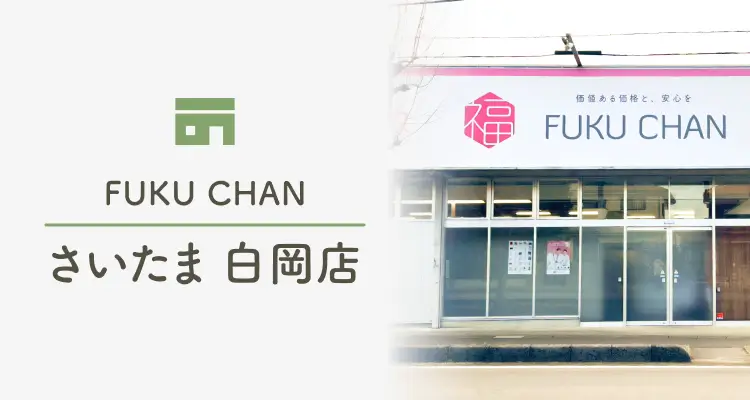 FUKUCHAN さいたま 白岡店