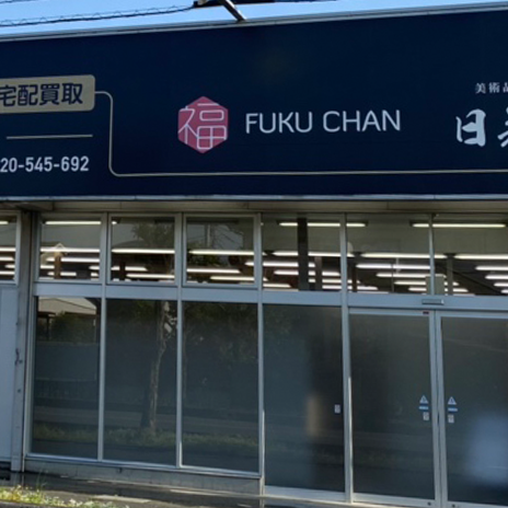 さいたま 白岡店外観