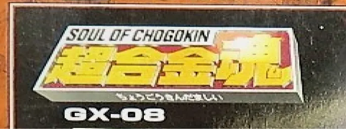 DX超合金の画像