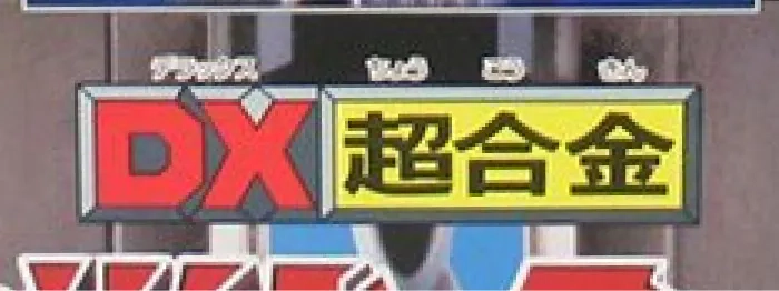 DX超合金